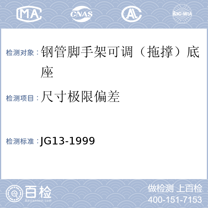 尺寸极限偏差 JG/T 13-1999 【强改推】门式钢管脚手架