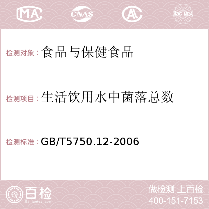 生活饮用水中菌落总数 生活饮用水标准检验方法微生物指标GB/T5750.12-2006