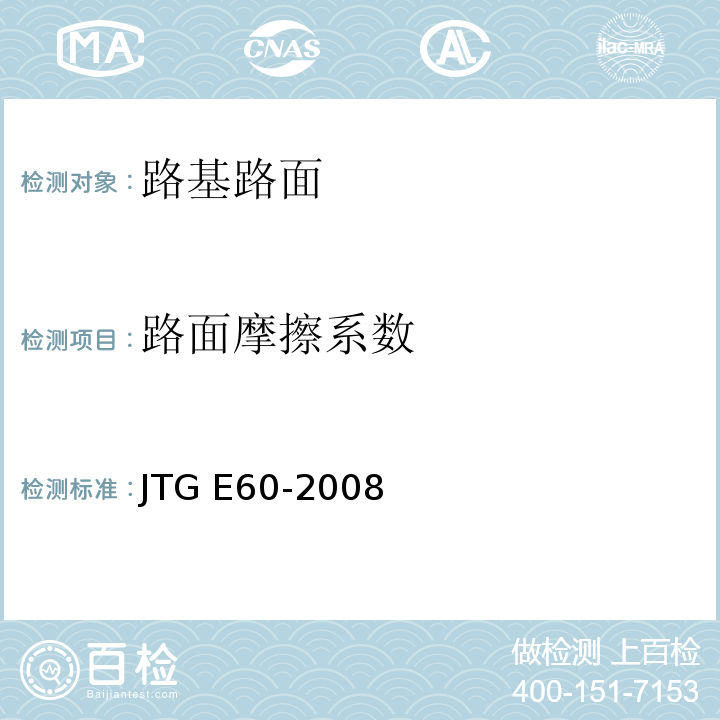 路面摩擦系数 公路路基路面现场测试规程 JTG E60-2008