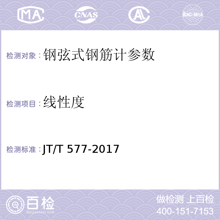 线性度 JT/T 577-2017 钢弦式钢筋计