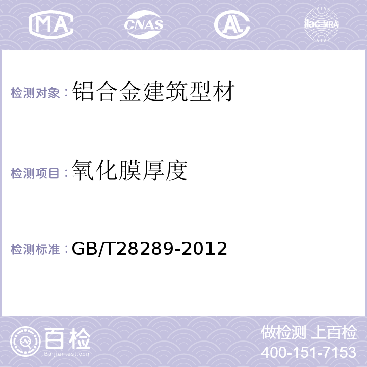 氧化膜厚度 铝合金隔热型材复合性能试验方法 GB/T28289-2012