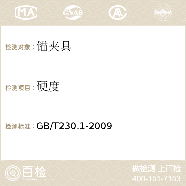 硬度 金属洛氏硬度试验方法 GB/T230.1-2009