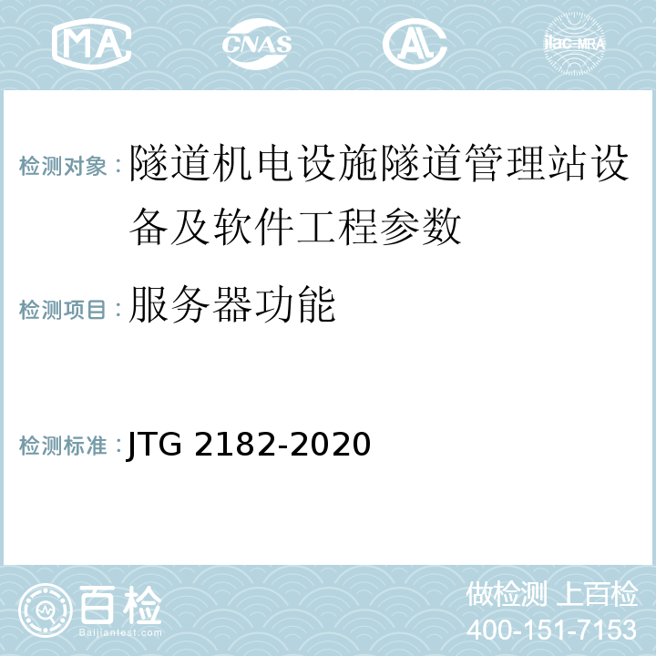 服务器功能 公路工程质量检验评定标准 第二册 机电工程 JTG 2182-2020