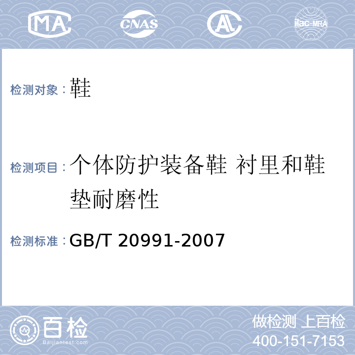 个体防护装备鞋 衬里和鞋垫耐磨性 个体防护装备 鞋的测试方法GB/T 20991-2007