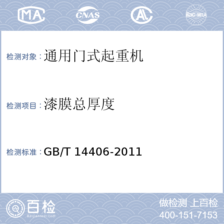 漆膜总厚度 通用门式起重机 GB/T 14406-2011