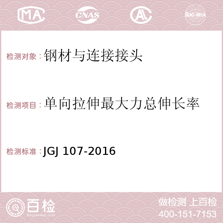 单向拉伸最大力总伸长率 钢筋机械连接通用技术规程 JGJ 107-2016（附录A）