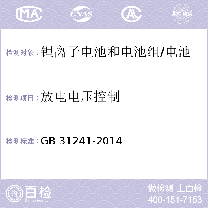 放电电压控制 便携式电子产品用锂离子电池和电池组的安全要求/GB 31241-2014