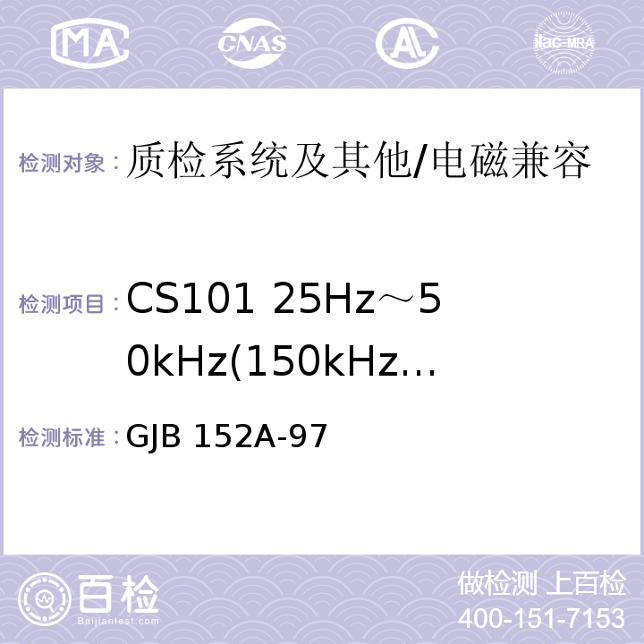 CS101 25Hz～50kHz(150kHz)电源线传导敏感度 军用设备和分系统电磁发射和敏感度测量