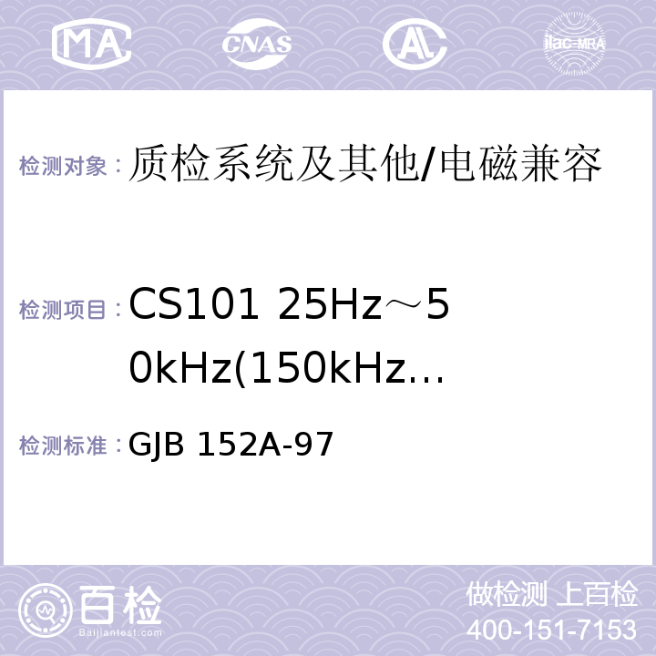 CS101 25Hz～50kHz(150kHz)电源线传导敏感度 GJB 152A-97 军用设备和分系统电磁发射和敏感度测量