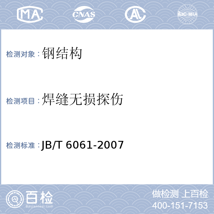 焊缝无损探伤 无损检测焊缝磁粉检测 JB/T 6061-2007