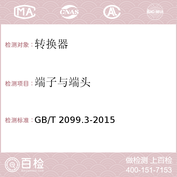 端子与端头 家用和类似用途插头插座 第2-5部分：转换器的特殊要求GB/T 2099.3-2015