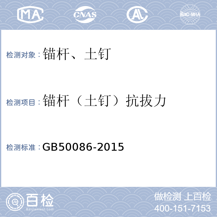 锚杆（土钉）抗拔力 岩土锚杆与喷射混凝土支护工程技术规范 GB50086-2015