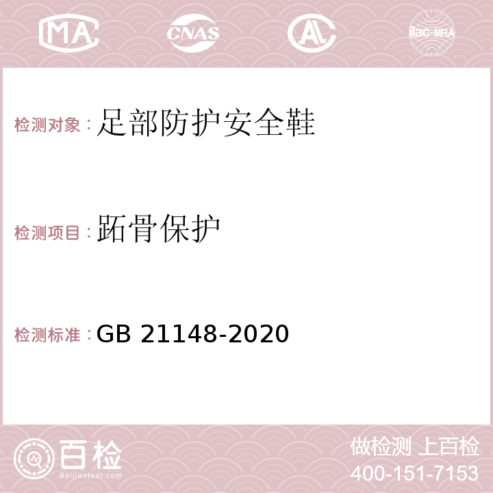 跖骨保护 GB 21148-2020 足部防护 安全鞋