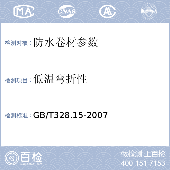 低温弯折性 建筑防水卷材试验方法第15部分：高分子防水卷材低温弯折性 GB/T328.15-2007、