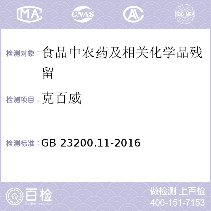 克百威 桑枝、金银花、枸杞子和荷叶中413种农药及相关化学品残留量的测定 液相色谱-质谱法GB 23200.11-2016