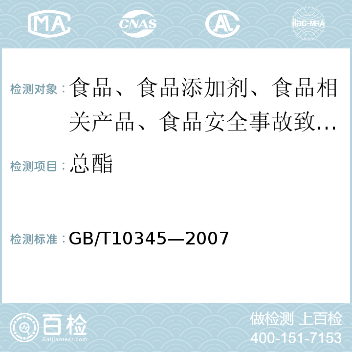 总酯 白酒分析方法GB/T10345—2007(含修改页)