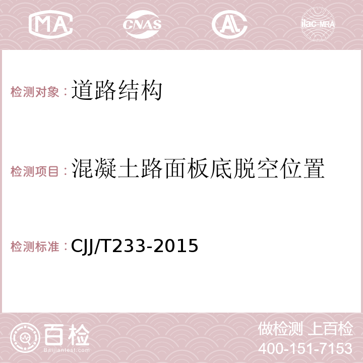 混凝土路面板底脱空位置 城市桥梁检测与评定技术规范 CJJ/T233-2015