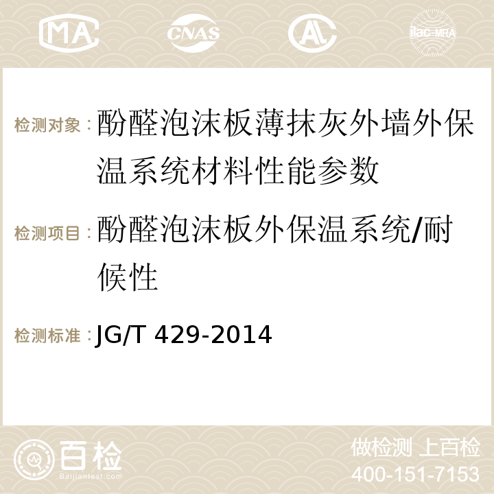 酚醛泡沫板外保温系统/耐候性 外墙外保温系统耐候性试验方法 JG/T 429-2014