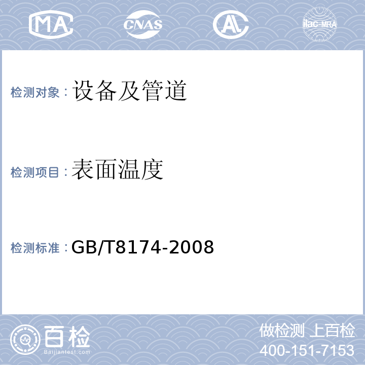 表面温度 设备及管道保温效果的测试与评价 GB/T8174-2008