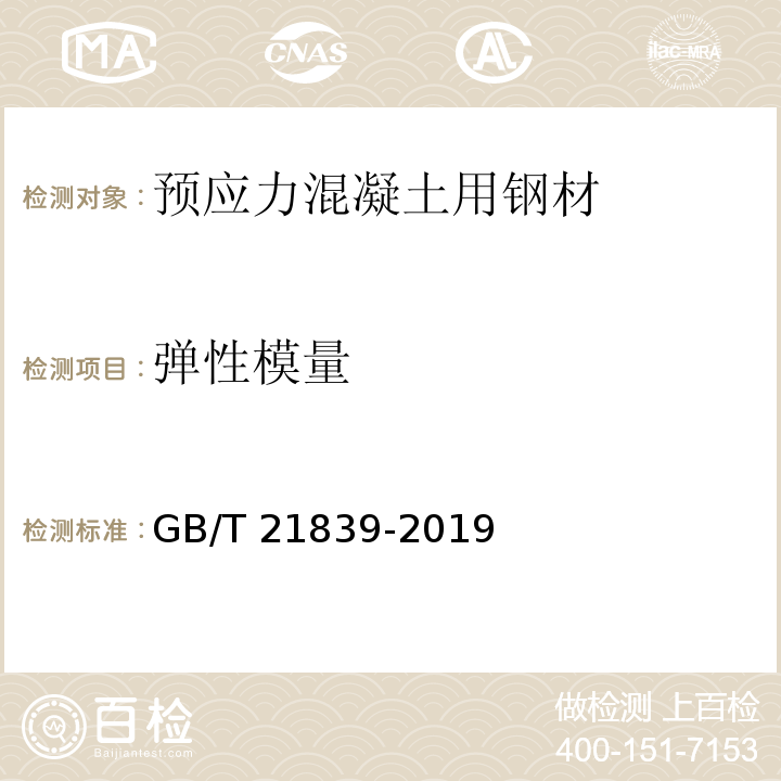 弹性模量 «预应力混凝土用钢材试验方法»GB/T 21839-2019