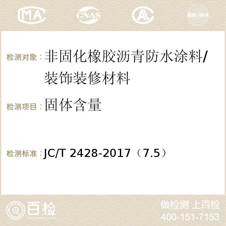 固体含量 非固化橡胶沥青防水涂料 /JC/T 2428-2017（7.5）