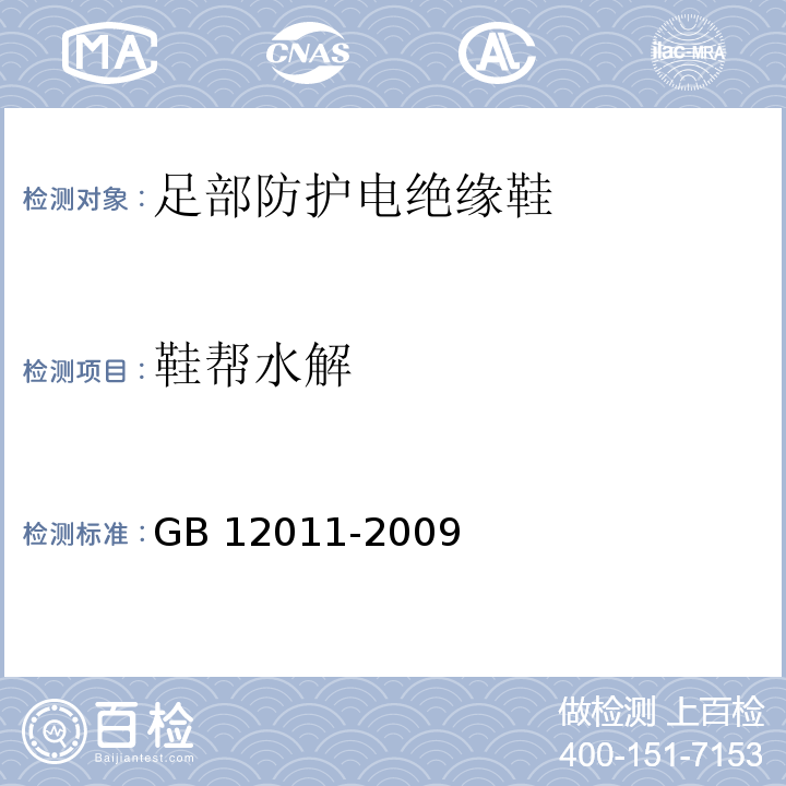 鞋帮水解 足部防护电绝缘鞋GB 12011-2009