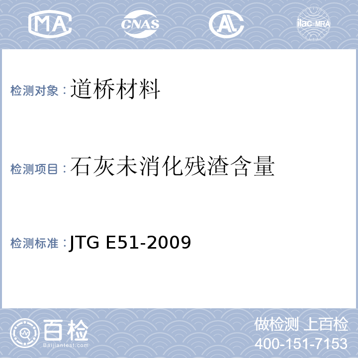 石灰未消化残渣含量 公路工程无机结合料稳定材料试验规范