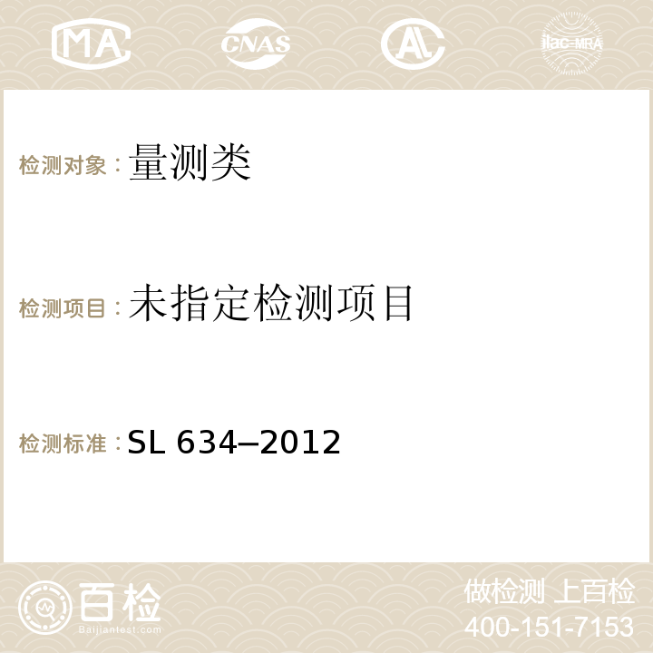  SL 634-2012 水利水电工程单元工程施工质量验收评定标准-堤防工程（附条文说明）