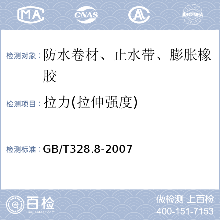 拉力(拉伸强度) 建筑防水卷材试验方法 第8部分：沥青防水卷材 拉伸性能 GB/T328.8-2007