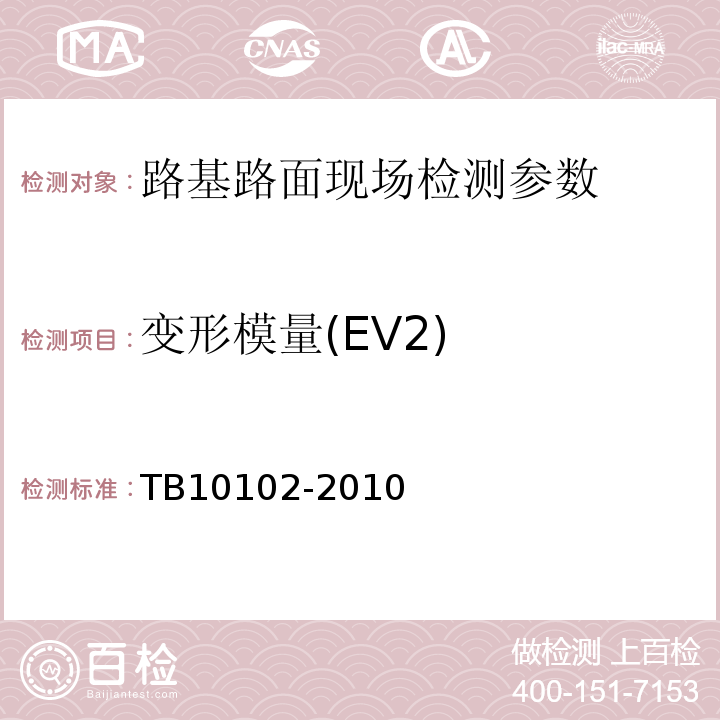 变形模量(EV2) 铁路工程土工试验规程 TB10102-2010