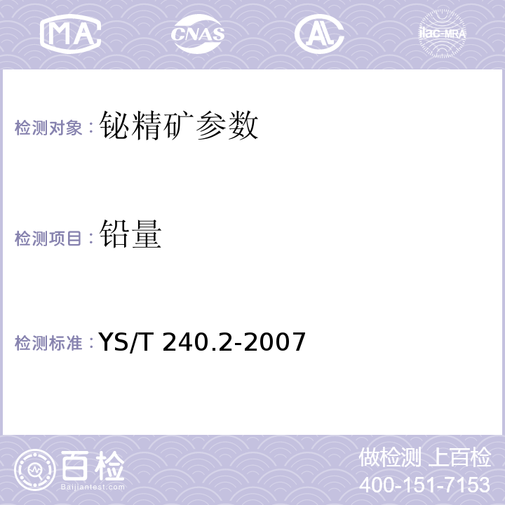 铅量 铋精矿化学分析方法 铅量的测定 Na2EDTA滴定法和火焰原子吸收光法 YS/T 240.2-2007