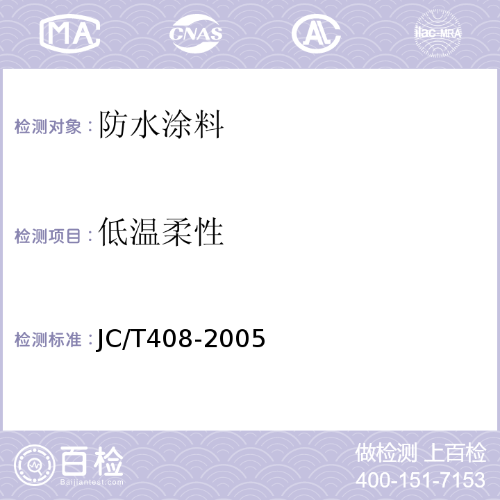 低温柔性 水乳型沥青防水涂料定 JC/T408-2005