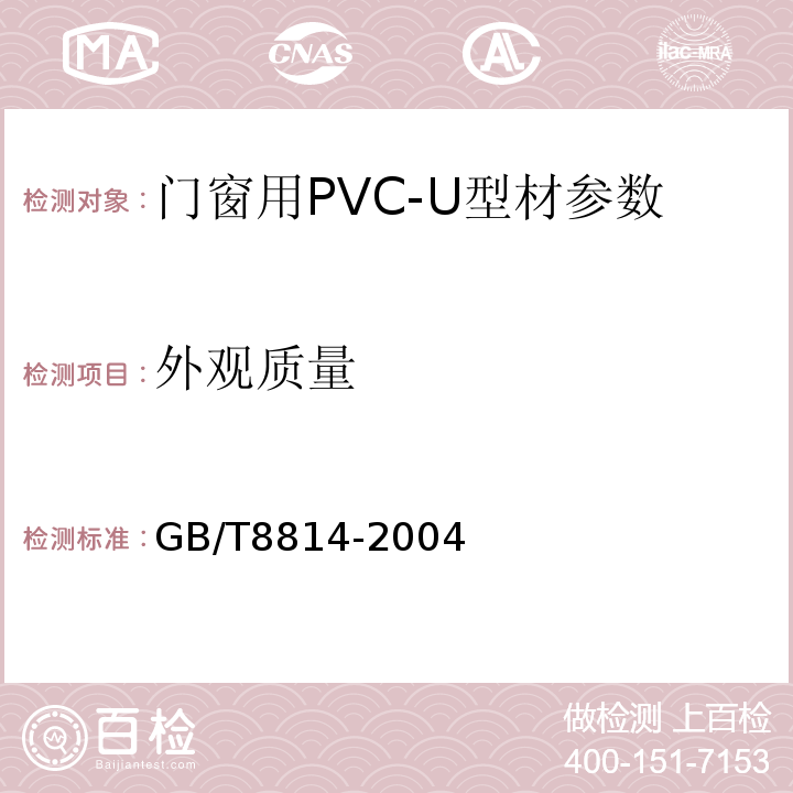 外观质量 门窗用未增塑聚氯乙烯（PVC-U）型材 GB/T8814-2004