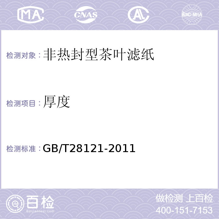 厚度 非热封型茶叶滤纸GB/T28121-2011