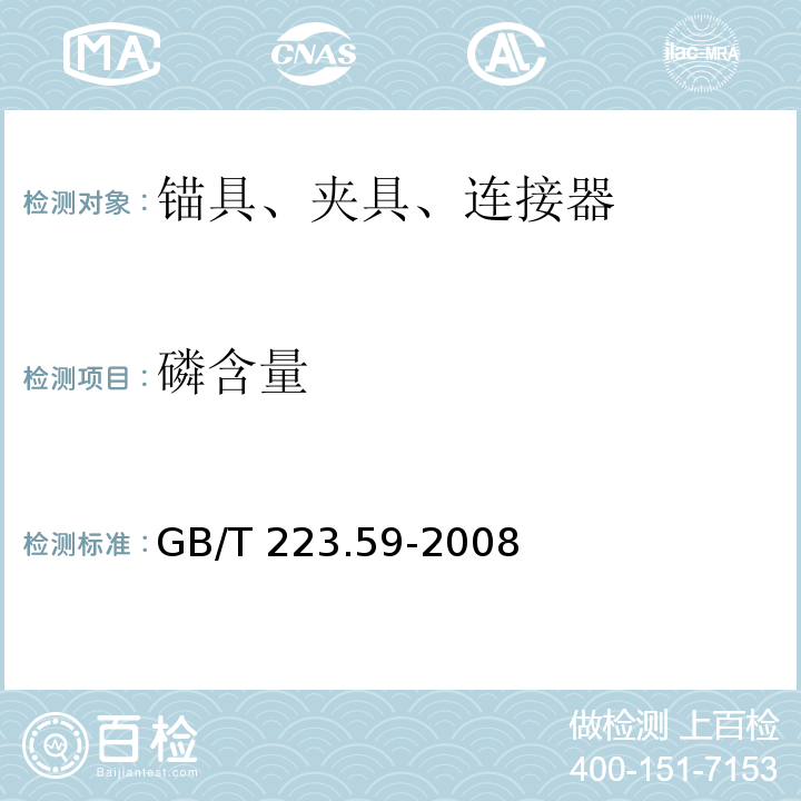 磷含量 GB/T 223.59-2008鋼鐵及合金化學(xué)分析方法 鉍磷鉬藍(lán)分光光度法和銻磷鉬藍(lán)分光光度法