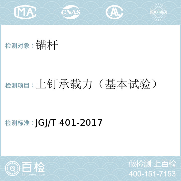 土钉承载力（基本试验） JGJ/T 401-2017 锚杆检测与监测技术规程(附条文说明)