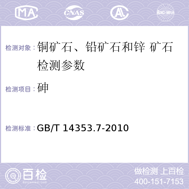 砷 铜矿石铅矿石和锌矿石化学分析方法 第7部分 砷量测定 GB/T 14353.7-2010