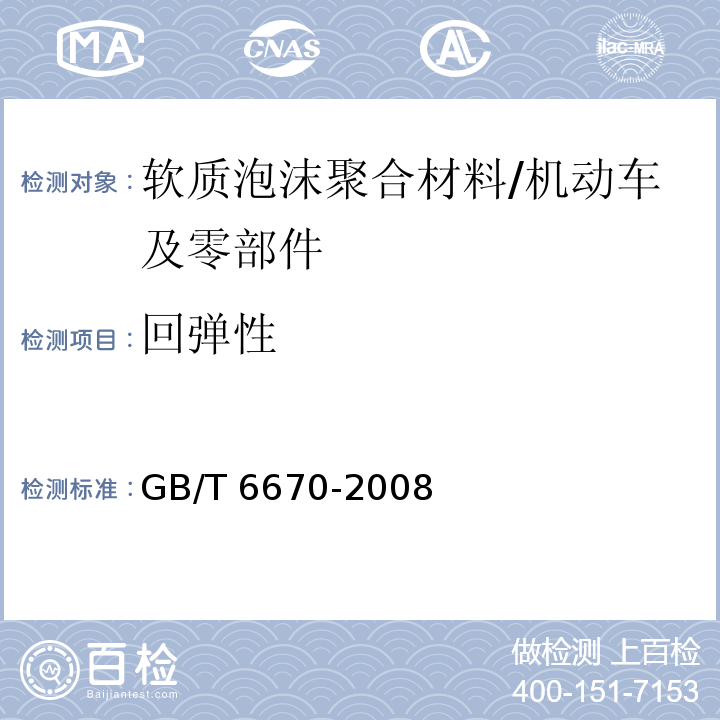 回弹性 软质泡沫聚合材料落球回弹性能的测定/GB/T 6670-2008