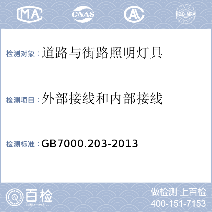 外部接线和内部接线 道路与街路照明灯具安全要求GB7000.203-2013