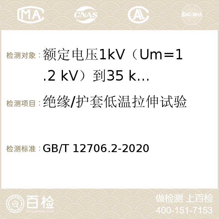 绝缘/护套低温拉伸试验 额定电压1kV(Um=1.2kV)到35kV(Um=40.5kV)挤包绝缘电力电缆及附件 第2部分：额定电压6kV(Um=7.2kV)到30kV(Um=36kV)电缆GB/T 12706.2-2020