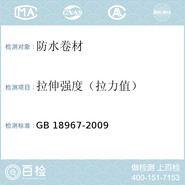 拉伸强度（拉力值） 改性沥青聚乙烯胎防水卷材 GB 18967-2009