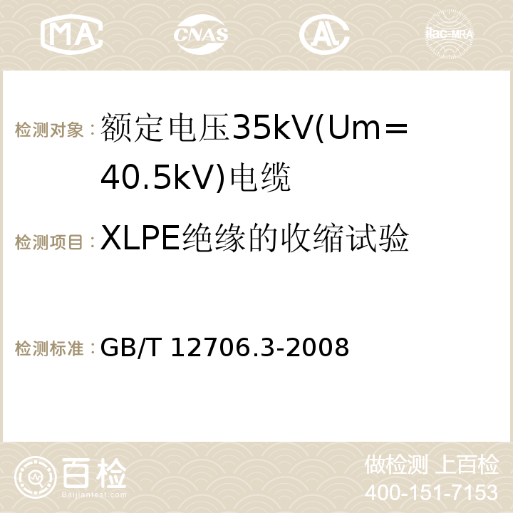 XLPE绝缘的收缩试验 额定电压1kV(Um=1.2kV)到35kV(Um=40.5kV)挤包绝缘电力电缆及附件 第3部分: 额定电压35kV(Um=40.5kV)电缆GB/T 12706.3-2008