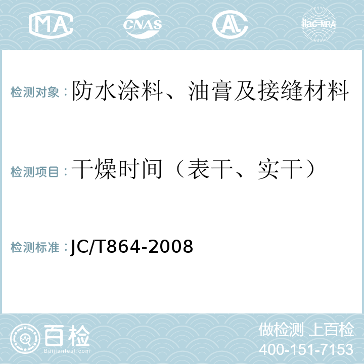 干燥时间（表干、实干） 聚合物乳液防水涂料 JC/T864-2008