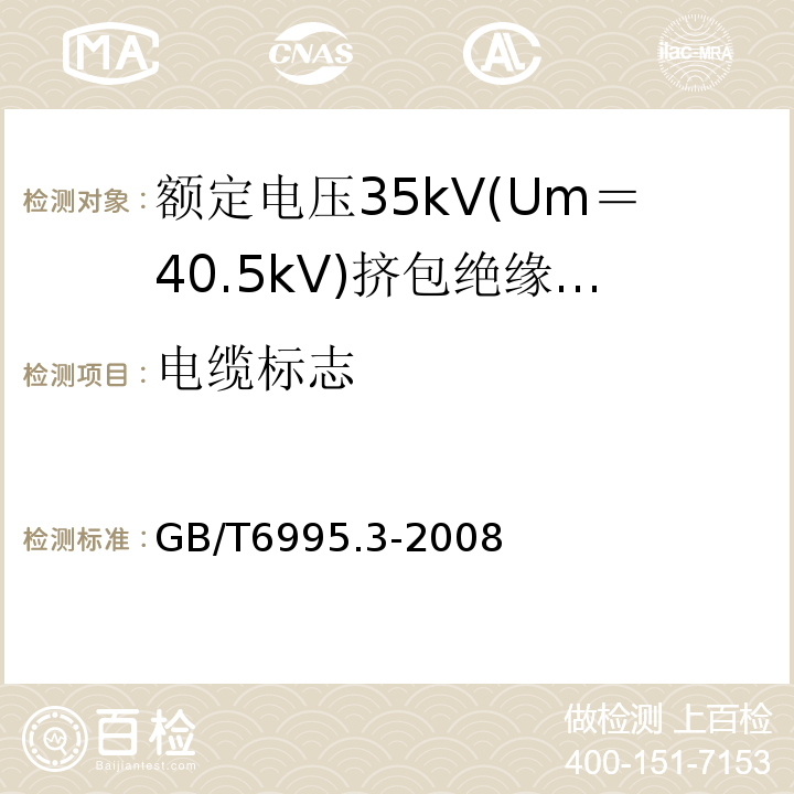 电缆标志 电线电缆识别标志方法 第3部分：电线电缆识别标志GB/T6995.3-2008