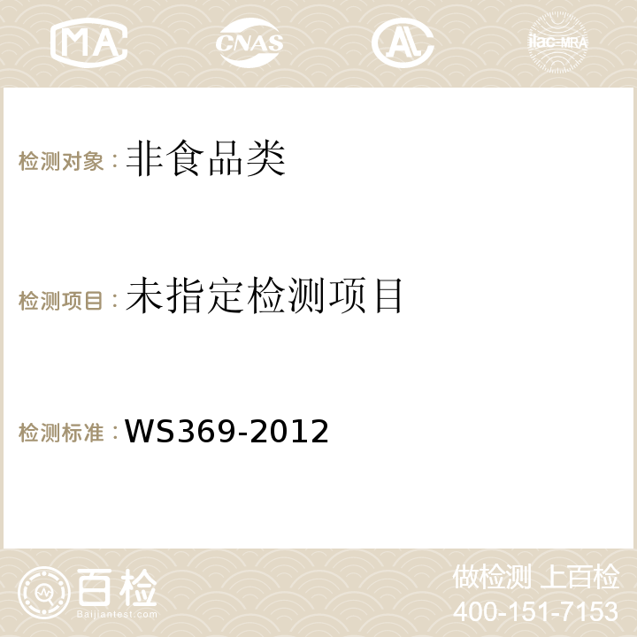  WS/T 369-2012 【强改推】旋毛虫病的诊断