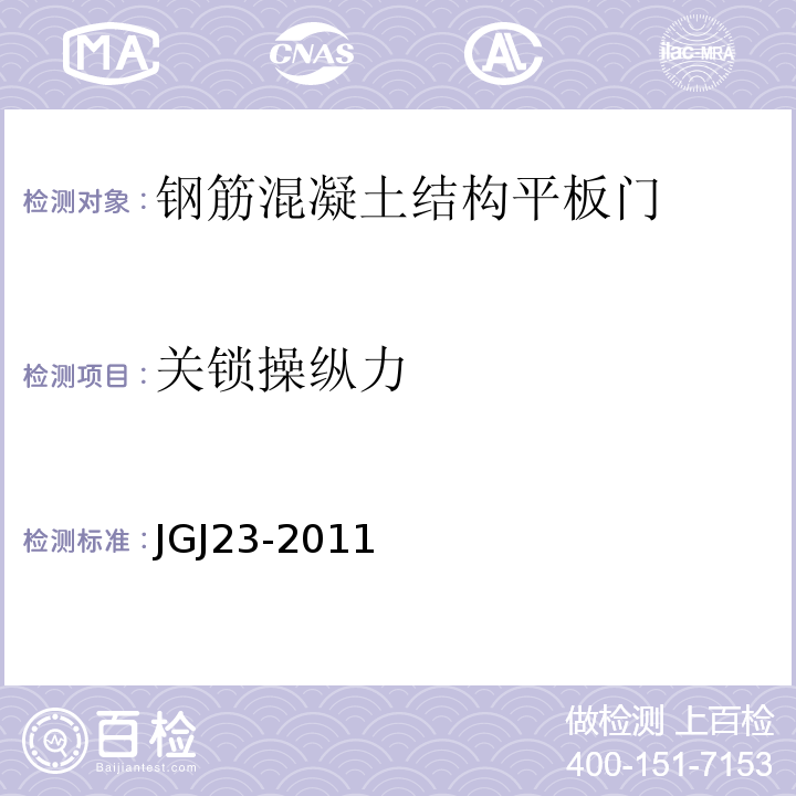 关锁操纵力 回弹法检测混凝土抗压强度技术规程 JGJ23-2011