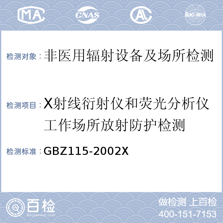 X射线衍射仪和荧光分析仪工作场所放射防护检测 GBZ115-2002X射线衍射仪和荧光分析仪卫生防护标准