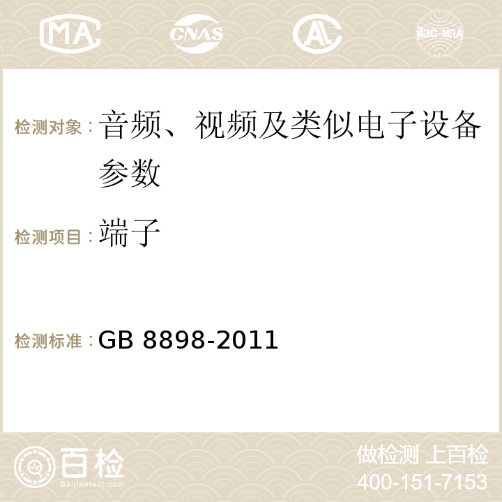 端子 音频、视频及类似电子设备 安全要求 GB 8898-2011