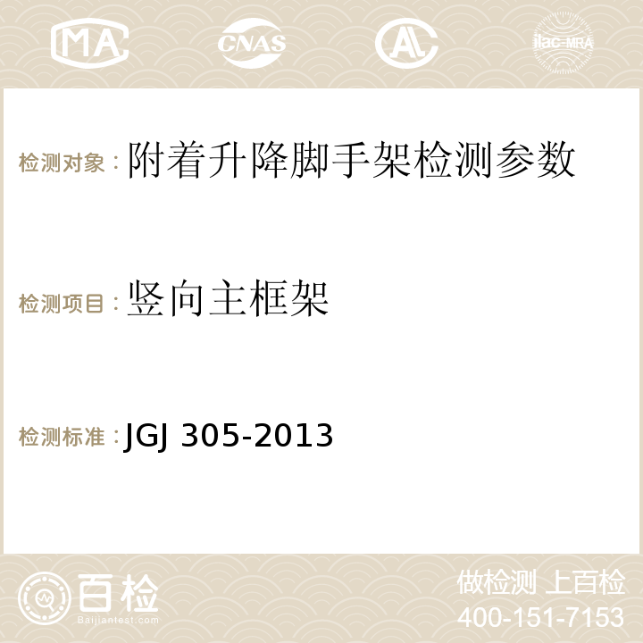 竖向主框架 建筑施工升降设备设施检验标准 JGJ 305-2013