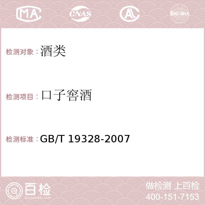 口子窖酒 地理标志产品 口子窖酒GB/T 19328-2007（含第1号修改单）